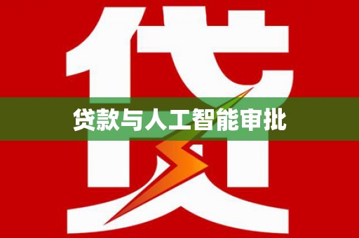 东至贷款与人工智能审批