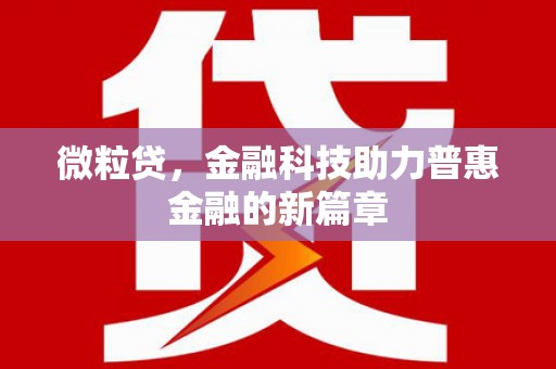 东至微粒贷，金融科技助力普惠金融的新篇章