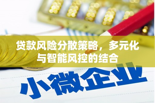 东至贷款风险分散策略，多元化与智能风控的结合