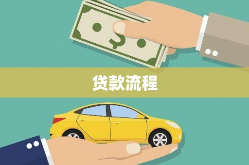 东至贷款流程