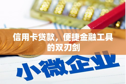 东至信用卡贷款，便捷金融工具的双刃剑