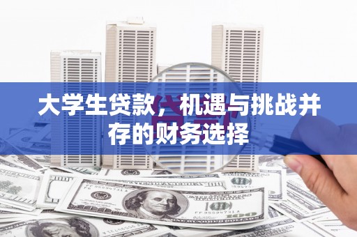 东至大学生贷款，机遇与挑战并存的财务选择