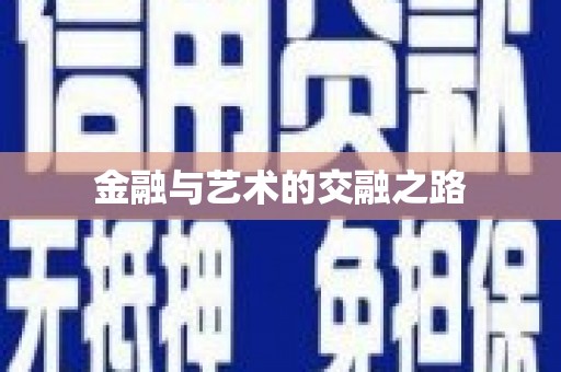 东至金融与艺术的交融之路