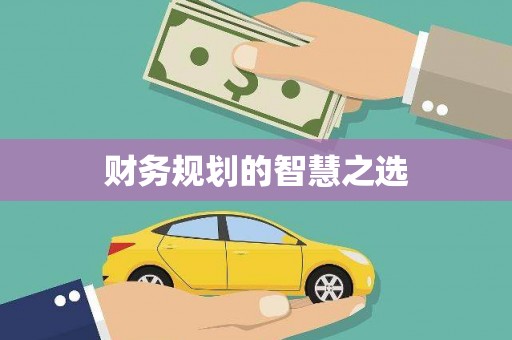 东至财务规划的智慧之选