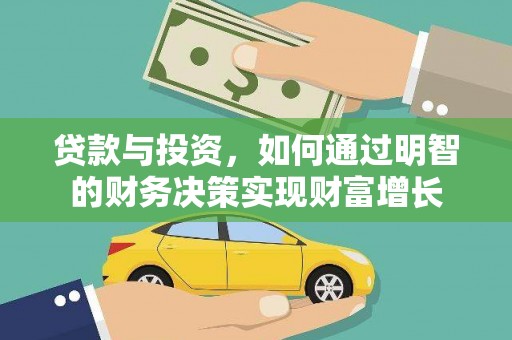 东至贷款与投资，如何通过明智的财务决策实现财富增长