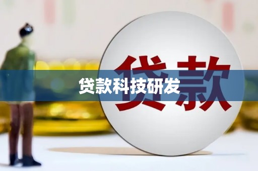 东至贷款科技研发