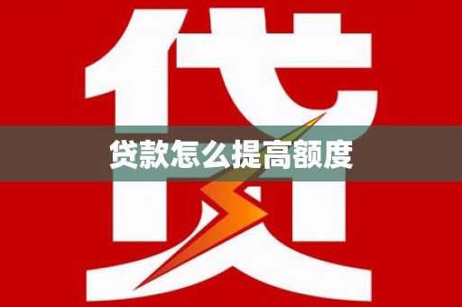 东至贷款怎么提高额度