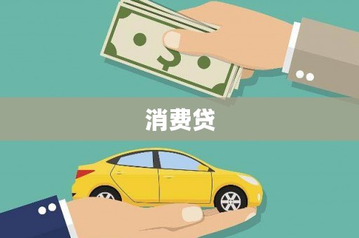 东至消费贷