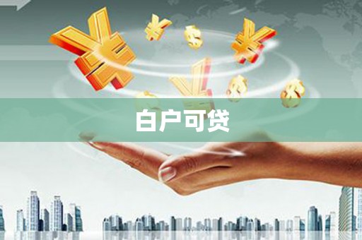 东至白户可贷