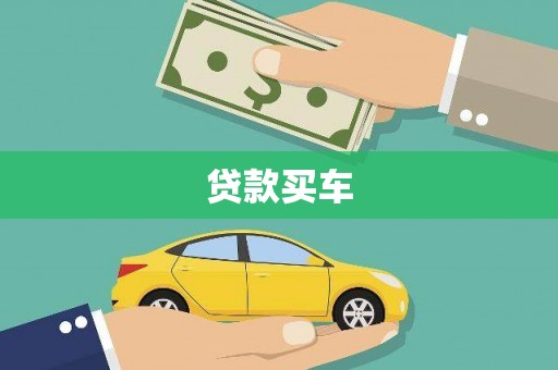 东至贷款买车