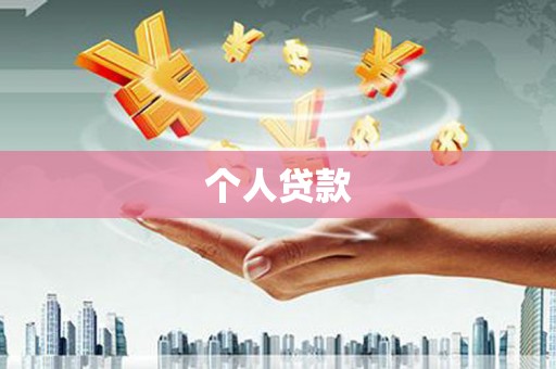 东至个人贷款