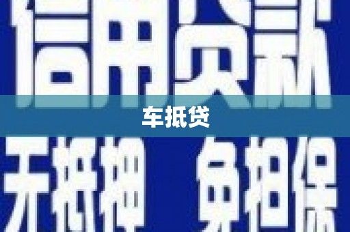 东至车抵贷