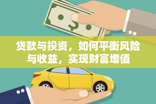 东至贷款与投资，如何平衡风险与收益，实现财富增值