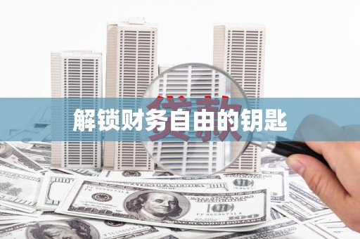 东至解锁财务自由的钥匙