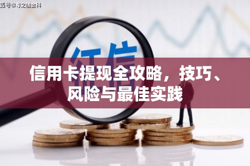 东至信用卡提现全攻略，技巧、风险与最佳实践
