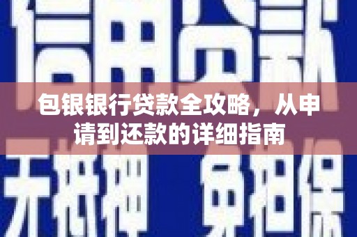 东至包银银行贷款全攻略，从申请到还款的详细指南