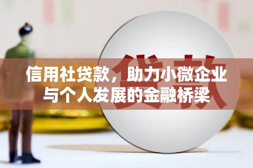 东至信用社贷款，助力小微企业与个人发展的金融桥梁