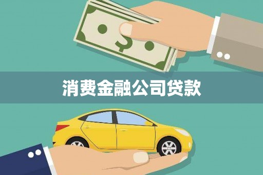 东至消费金融公司贷款