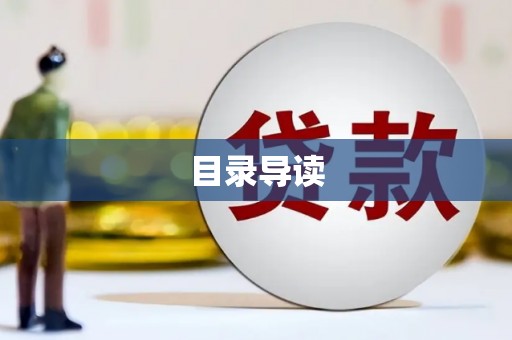 东至目录导读