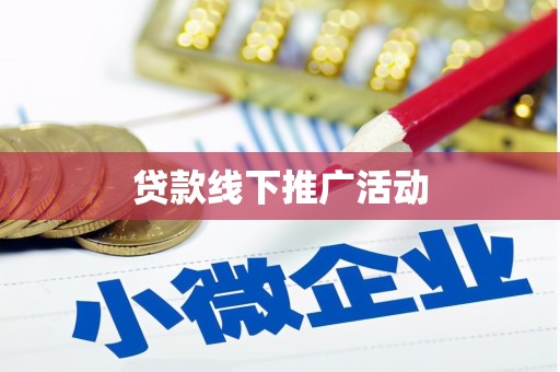 东至贷款线下推广活动