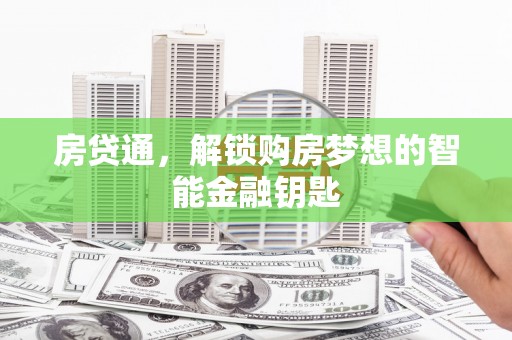 东至房贷通，解锁购房梦想的智能金融钥匙