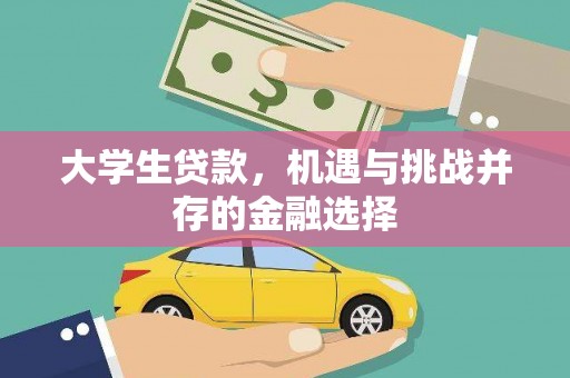 东至大学生贷款，机遇与挑战并存的金融选择