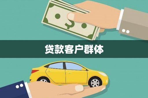 东至贷款客户群体