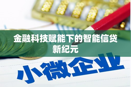 东至金融科技赋能下的智能信贷新纪元