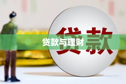 东至贷款与理财