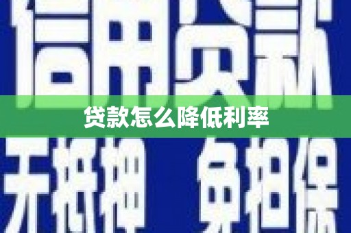 东至贷款怎么降低利率