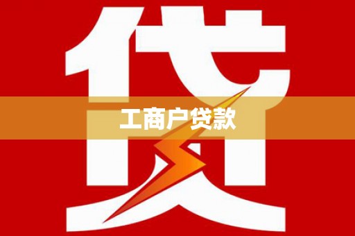 东至工商户贷款