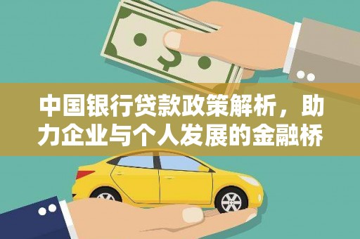 东至中国银行贷款政策解析，助力企业与个人发展的金融桥梁