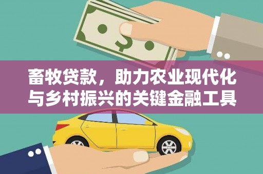 东至畜牧贷款，助力农业现代化与乡村振兴的关键金融工具