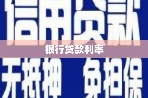 东至银行贷款利率