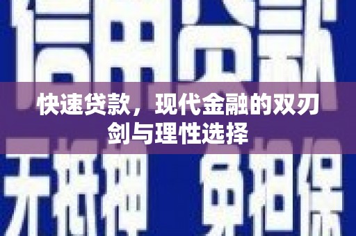 东至快速贷款，现代金融的双刃剑与理性选择
