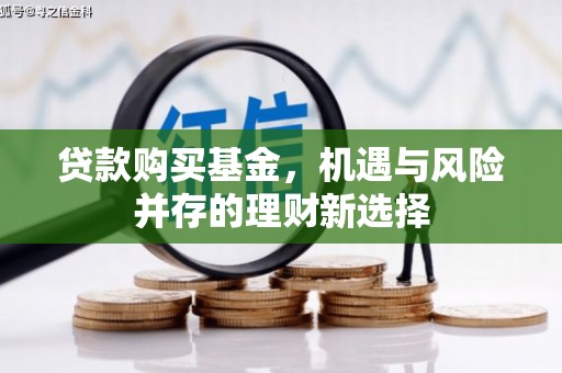东至贷款购买基金，机遇与风险并存的理财新选择