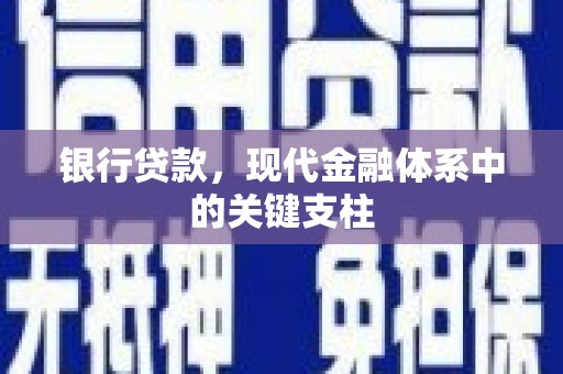 东至银行贷款，现代金融体系中的关键支柱