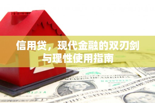 东至信用贷，现代金融的双刃剑与理性使用指南