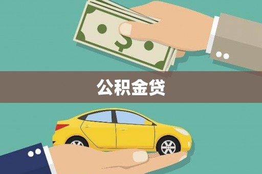 东至公积金贷