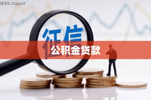 东至公积金贷款