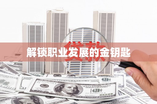 东至解锁职业发展的金钥匙