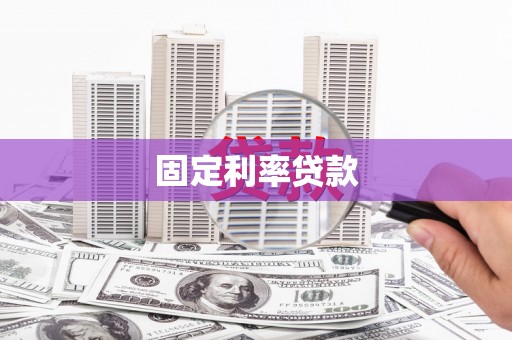 东至固定利率贷款