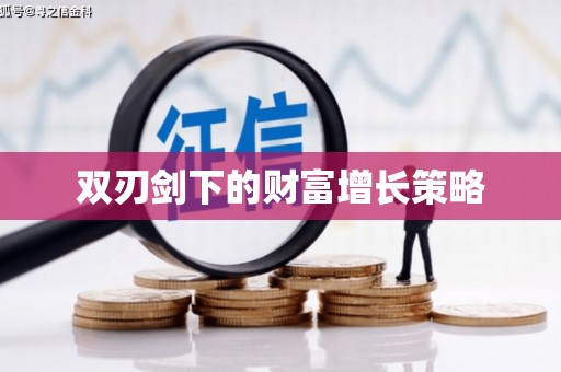 东至双刃剑下的财富增长策略