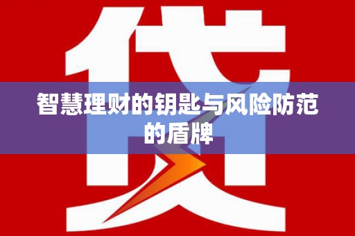东至智慧理财的钥匙与风险防范的盾牌