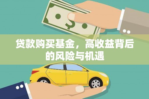 东至贷款购买基金，高收益背后的风险与机遇