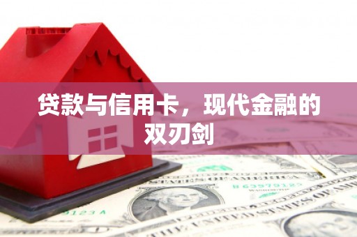 东至贷款与信用卡，现代金融的双刃剑