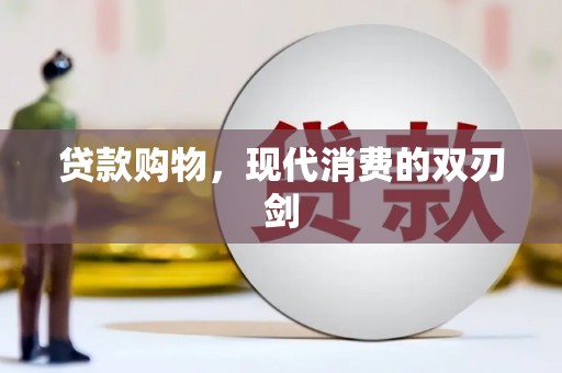 东至贷款购物，现代消费的双刃剑