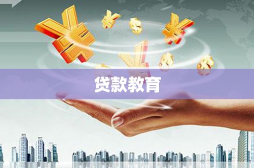 东至贷款教育