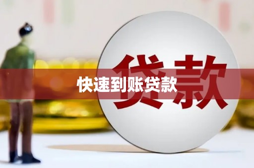东至快速到账贷款