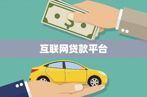 东至互联网贷款平台